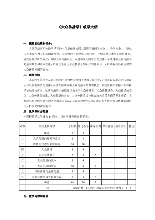 大众传播学教学大纲(含实训大纲)