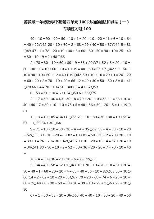 苏教版一年级数学下册第四单元100以内的加法和减法（一）专项练习题100