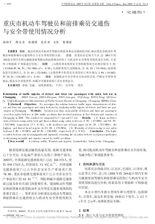 重庆市机动车驾驶员和前排乘员交通伤与安全带使用情况分析