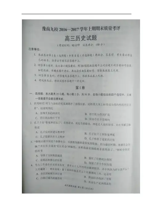 河南省豫南九校2017届高三上学期期末质量考评历史试题