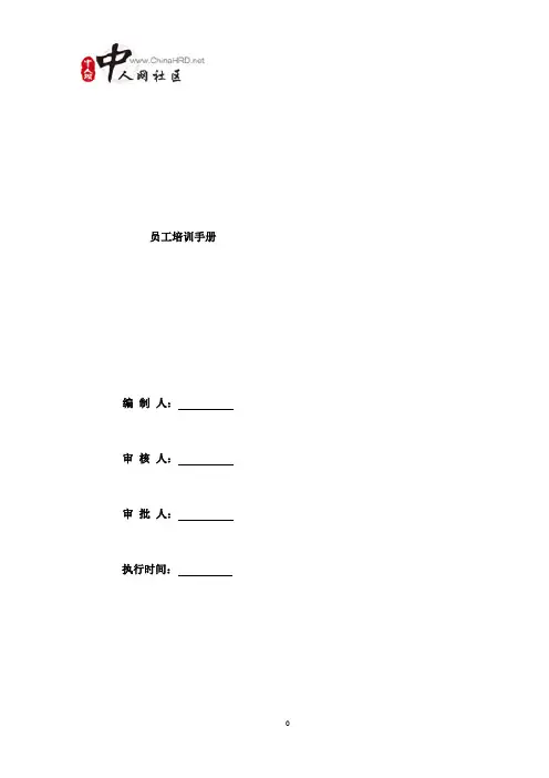 员工培训管理手册(内附表格)