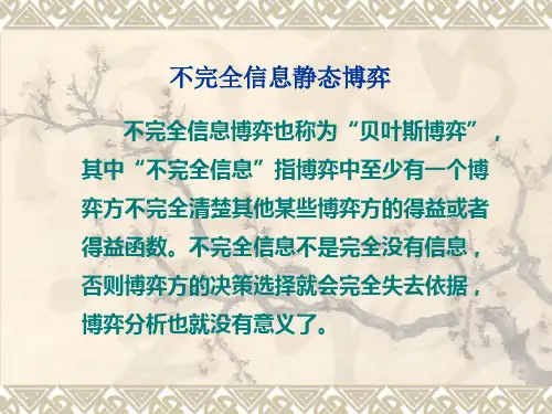 不完全信息静态博弈(一)