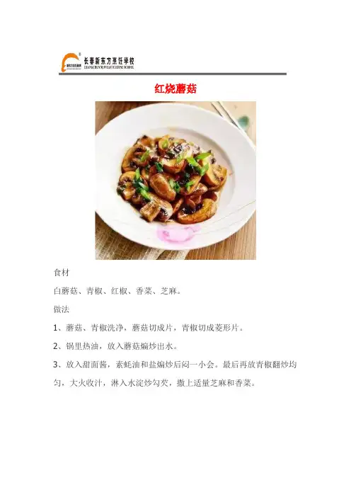 长春新东方烹饪学校每日一菜—红烧蘑菇