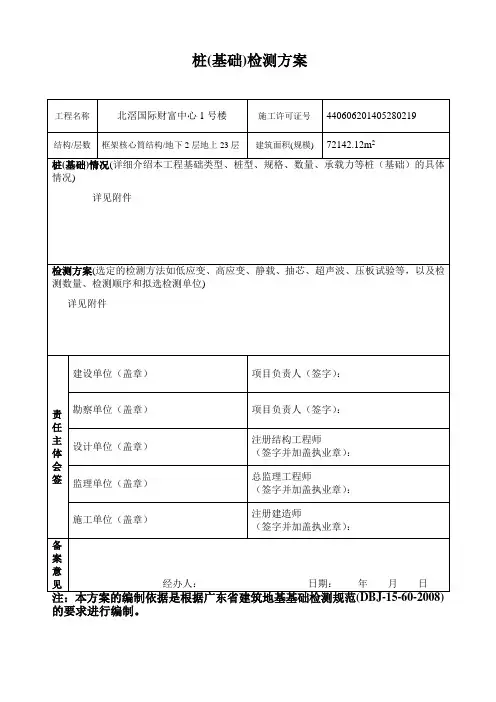 1号楼桩(基础)检测方案