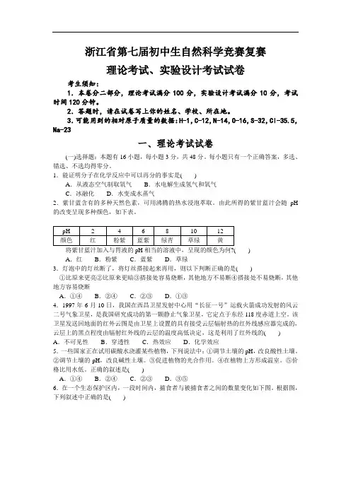 九年级科学试题-浙江省第七届初中生自然科学竞赛复赛理论考试、实验设计考试试卷 最新