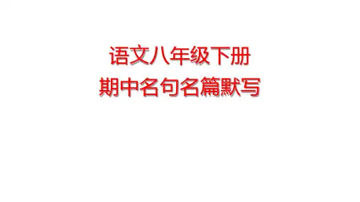 期中名句背诵默写复习