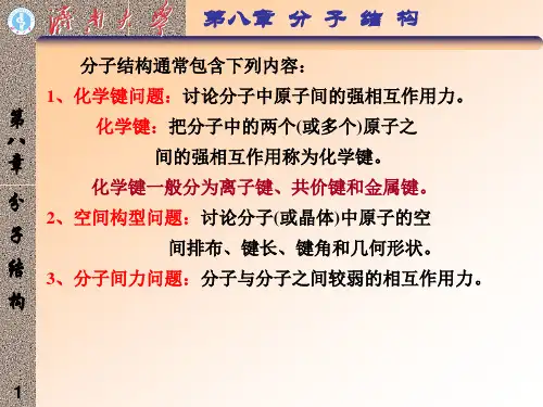 18 分子结构2