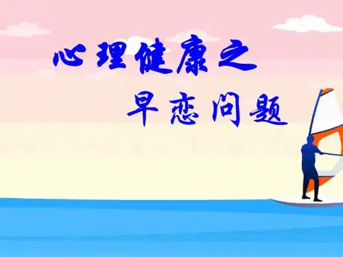 早恋心理辅导主题