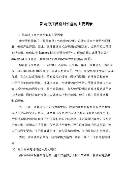 影响液压阀密封性能的主要因素
