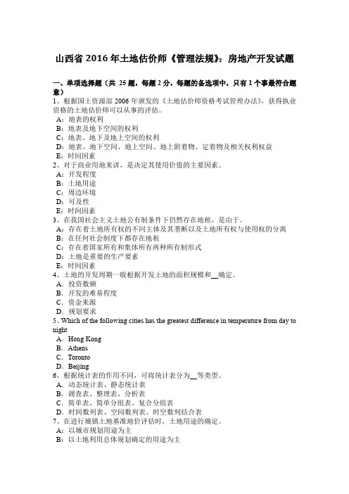 山西省2016年土地估价师《管理法规》：房地产开发试题
