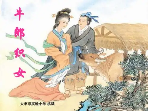苏教版小学语文六年级上册《牛郎织女》课件
