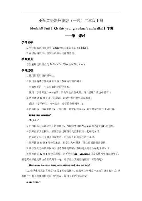 小学英语新外研版(一起)三年级上册新标准Module8Unit2 Is this your grandma's umb (3)教案
