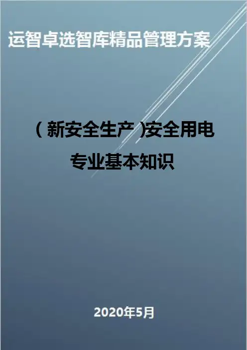 (新安全生产)安全用电专业基本知识