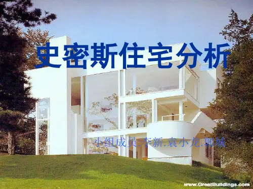 史密斯住宅分析 ppt课件