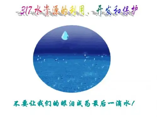 317水资源的利用、开发和保护(2013年蔡)