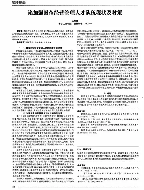 论加强国企经营管理人才队伍现状及对策