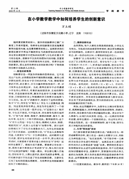 在小学数学教学中如何培养学生的创新意识