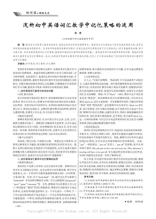 浅析初中英语词汇教学中记忆策略的运用