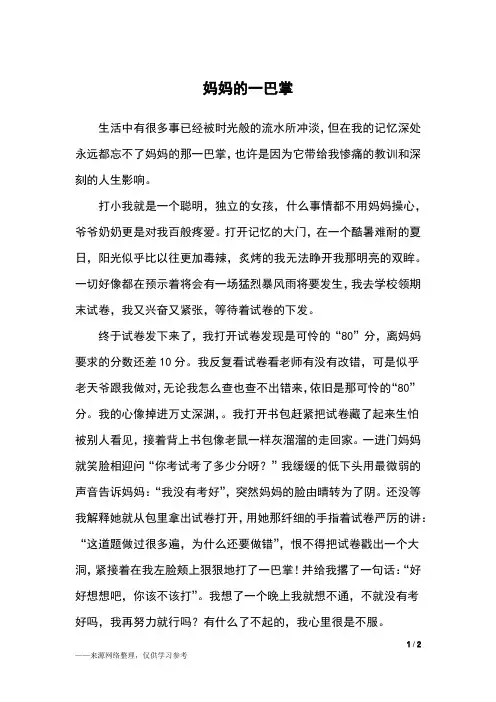 妈妈的一巴掌_五年级作文