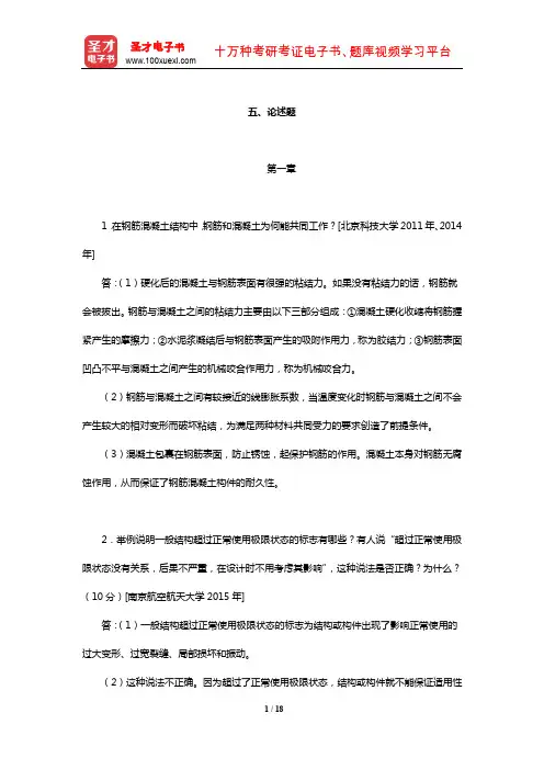 东南大学等校《混凝土结构(上册)：混凝土结构设计原理》【章节题库】(论述题)