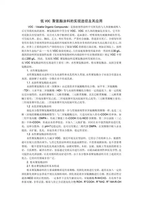低VOC 聚氨酯涂料的实现途径及其应用
