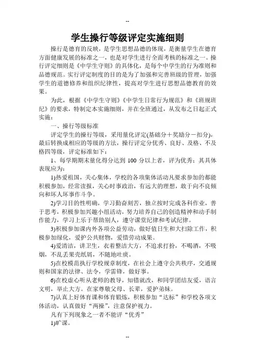 学生操行等级评定实施细则