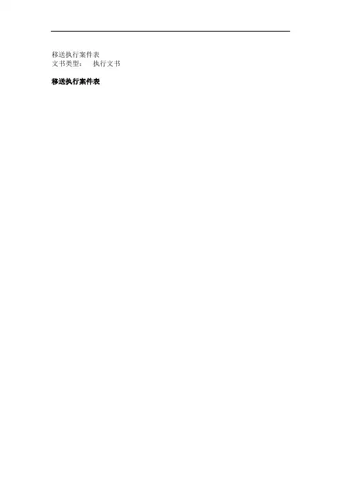 移送执行案件表