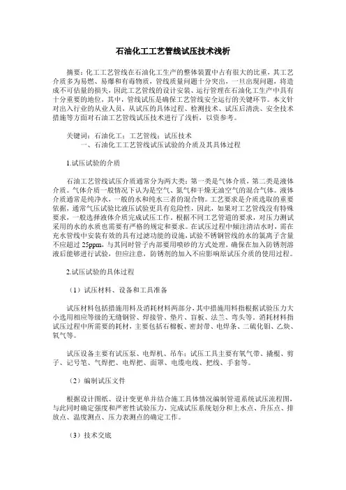 石油化工工艺管线试压技术浅析