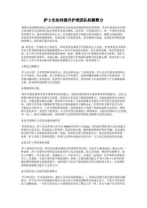 护士长如何提升护理团队的凝聚力