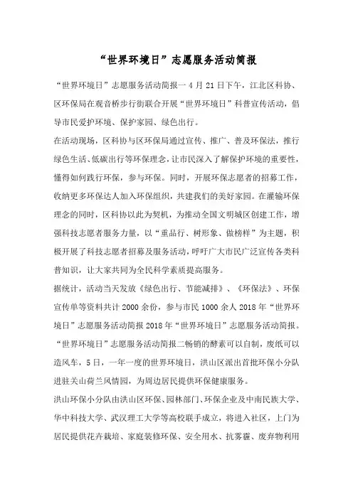 “世界环境日”志愿服务活动简报