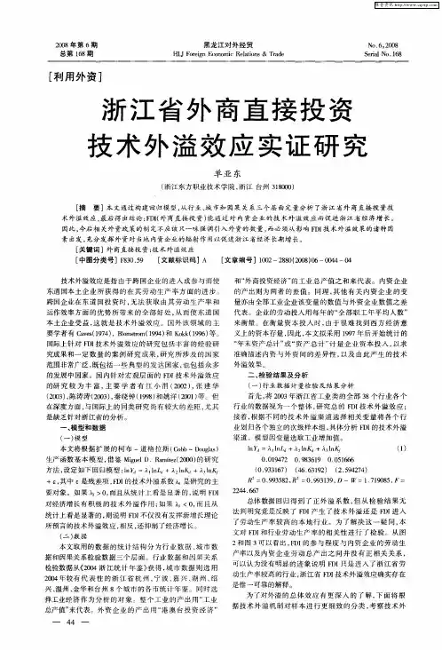 浙江省外商直接投资技术外溢效应实证研究