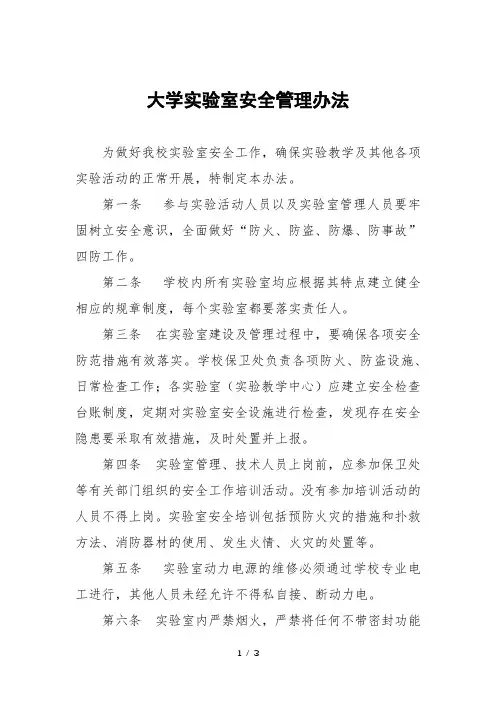 大学实验室安全管理办法 2