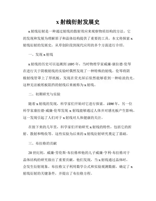 x射线衍射发展史