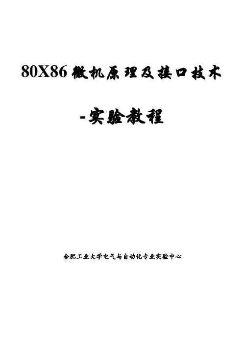 80X86微机原理及接口技术与实验教程