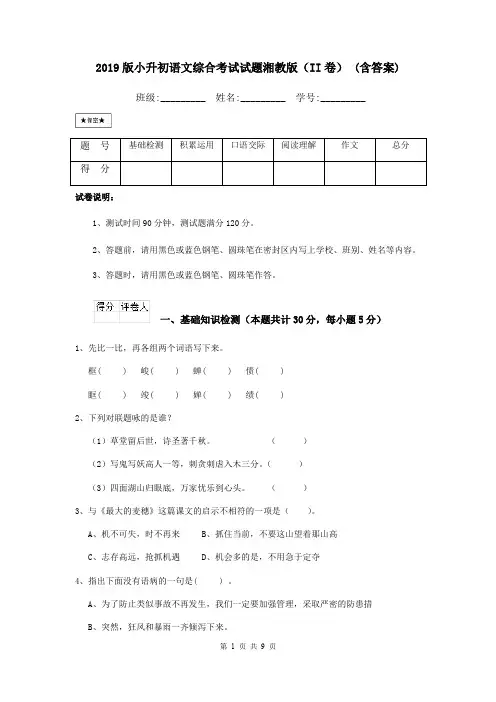 2019版小升初语文综合考试试题湘教版(II卷) (含答案)