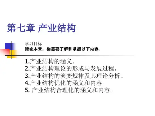 《产业经济学》第七章产业结构.