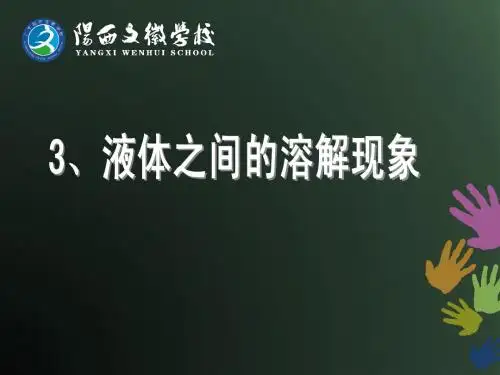 2.3液体之间的溶解现象