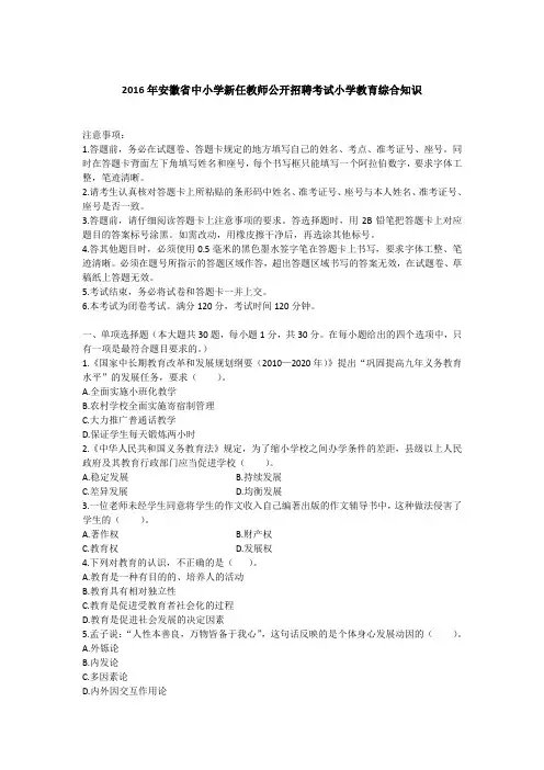 2016年安徽省中小学新任教师公开招聘考试小学教育综合知识真题及答案