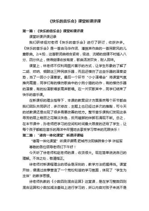 《快乐的音乐会》课堂听课评课