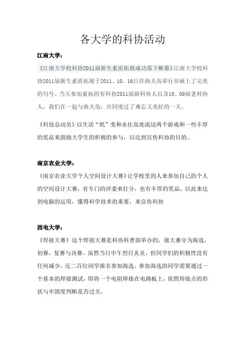 各大学的科协活动