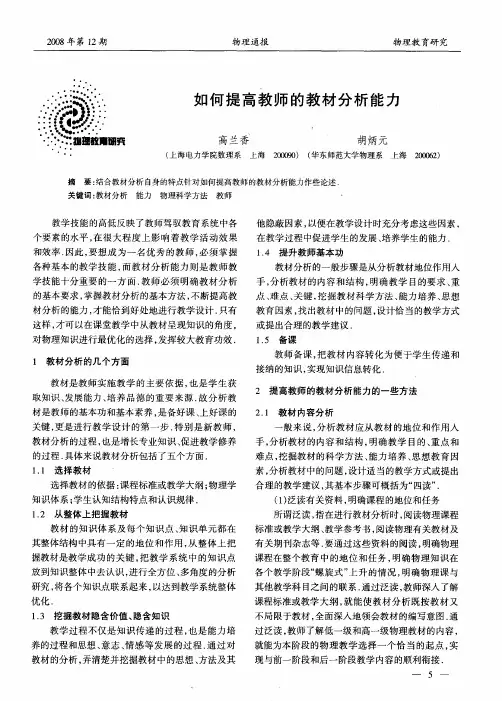 如何提高教师的教材分析能力