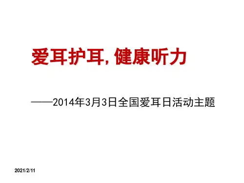 噪声防护-听力保护职业健康知识