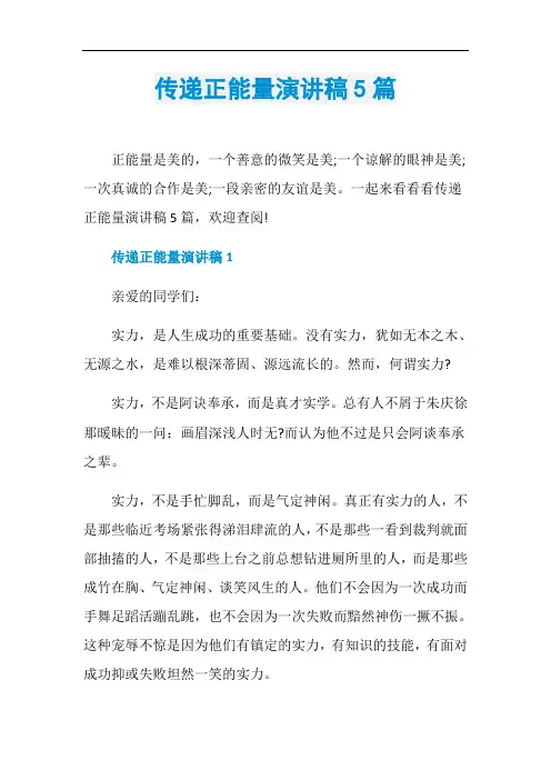 传递正能量演讲稿5篇