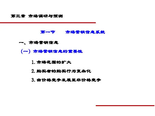 精品课件-第三章 市场调研与预测