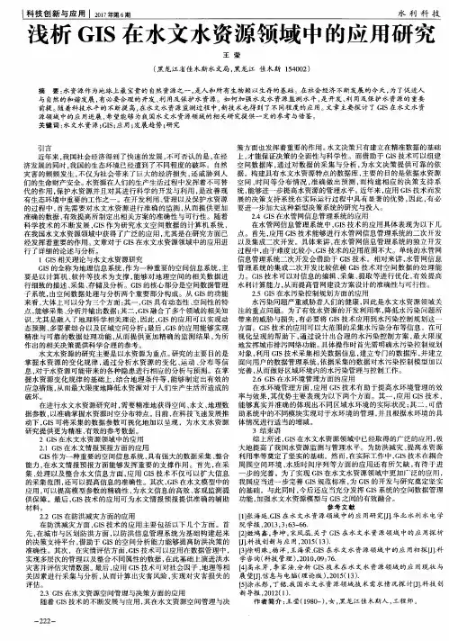 浅析GIS在水文水资源领域中的应用研究