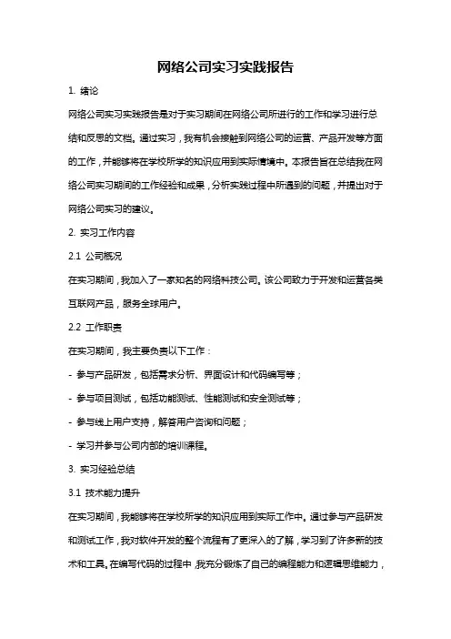 网络公司实习实践报告