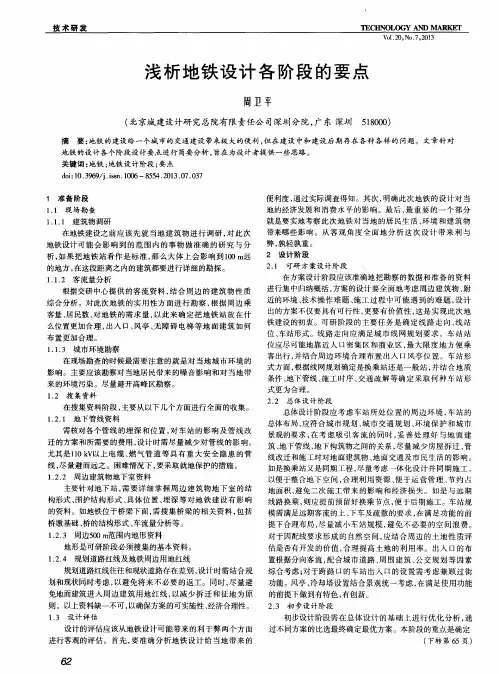 浅析地铁设计各阶段的要点