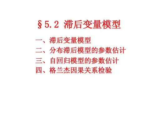 5.2 滞后变量模型