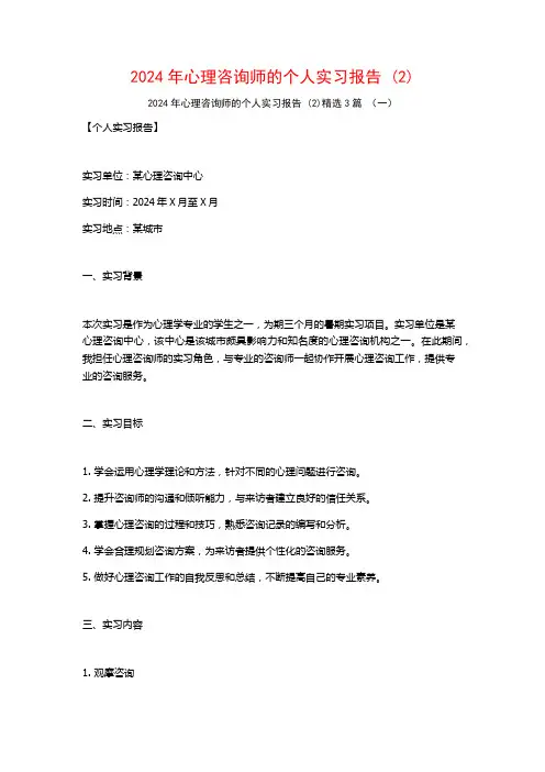 2024年心理咨询师的个人实习报告3篇