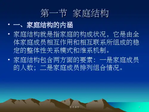 家庭结构和功能